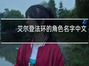 艾尔登法环的角色名字中文