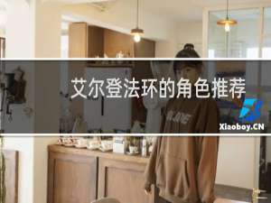 艾尔登法环的角色推荐