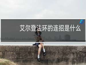 艾尔登法环的连招是什么
