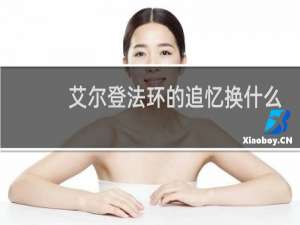 艾尔登法环的追忆换什么