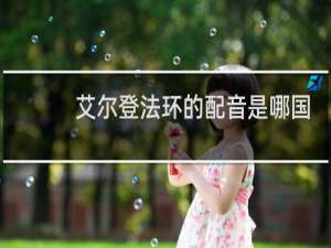 艾尔登法环的配音是哪国