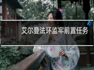 艾尔登法环监牢前置任务