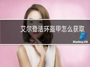 艾尔登法环盔甲怎么获取
