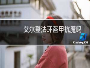 艾尔登法环盔甲抗魔吗