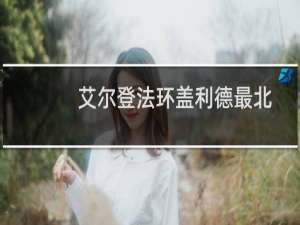 艾尔登法环盖利德最北