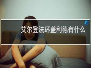 艾尔登法环盖利德有什么
