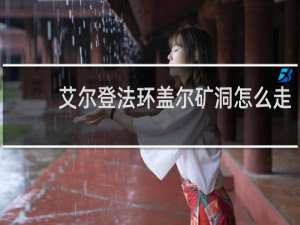 艾尔登法环盖尔矿洞怎么走
