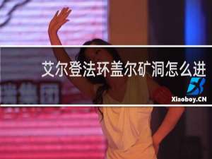 艾尔登法环盖尔矿洞怎么进