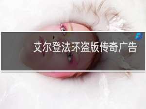 艾尔登法环盗版传奇广告