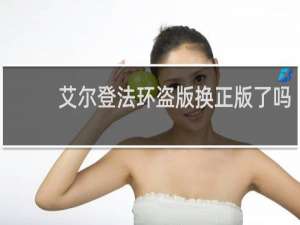 艾尔登法环盗版换正版了吗