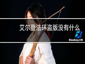 艾尔登法环盗版没有什么