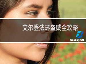 艾尔登法环盗贼全攻略