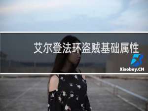 艾尔登法环盗贼基础属性
