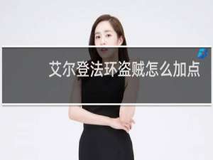 艾尔登法环盗贼怎么加点