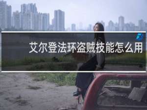 艾尔登法环盗贼技能怎么用