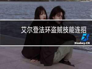 艾尔登法环盗贼技能连招