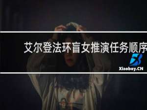 艾尔登法环盲女推演任务顺序