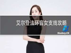 艾尔登法环盲女支线攻略