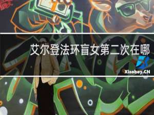 艾尔登法环盲女第二次在哪