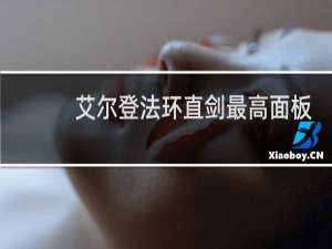 艾尔登法环直剑最高面板