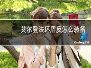 艾尔登法环盾反怎么装备