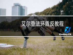 艾尔登法环盾反教程