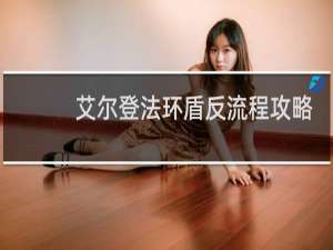 艾尔登法环盾反流程攻略