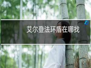 艾尔登法环盾在哪找