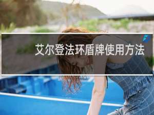 艾尔登法环盾牌使用方法