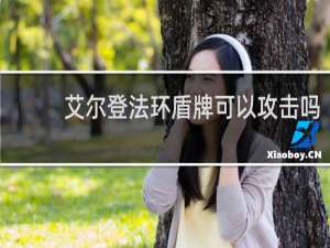 艾尔登法环盾牌可以攻击吗