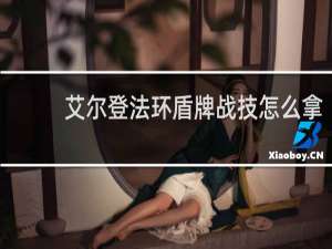艾尔登法环盾牌战技怎么拿