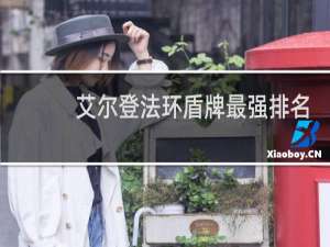 艾尔登法环盾牌最强排名