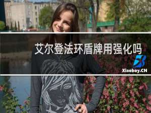 艾尔登法环盾牌用强化吗