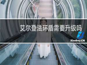 艾尔登法环盾需要升级吗