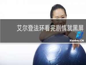 艾尔登法环看完剧情就黑屏