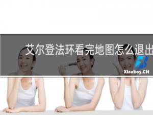 艾尔登法环看完地图怎么退出