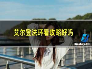 艾尔登法环看攻略好吗