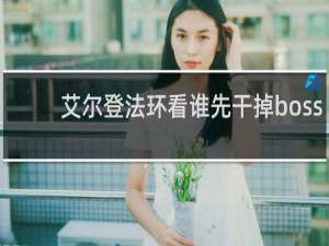 艾尔登法环看谁先干掉boss