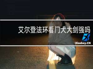 艾尔登法环看门犬大剑强吗