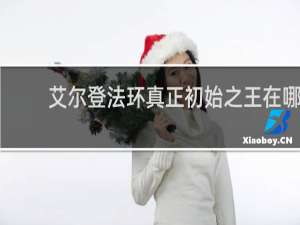 艾尔登法环真正初始之王在哪