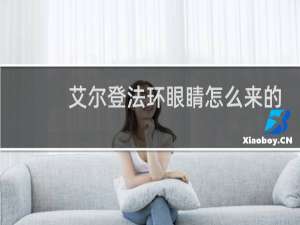 艾尔登法环眼睛怎么来的