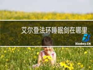艾尔登法环睡眠剑在哪里