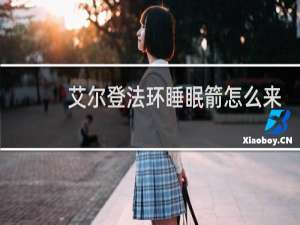 艾尔登法环睡眠箭怎么来