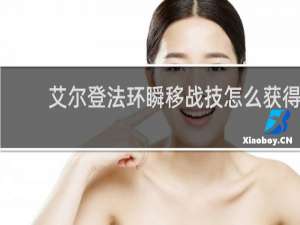 艾尔登法环瞬移战技怎么获得