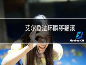 艾尔登法环瞬移翻滚