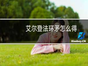 艾尔登法环矛怎么得