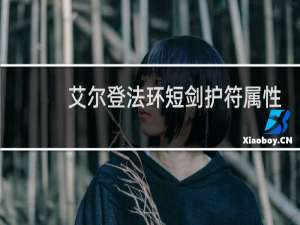 艾尔登法环短剑护符属性