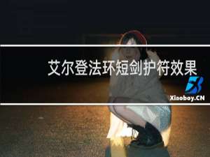 艾尔登法环短剑护符效果