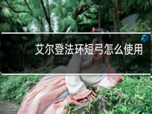 艾尔登法环短弓怎么使用