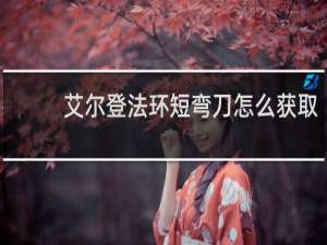 艾尔登法环短弯刀怎么获取